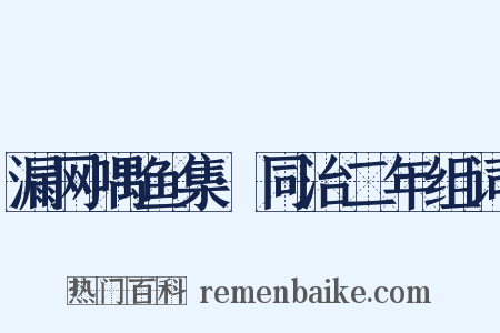 漏网喁鱼集·同治二年组词是什么意思的图片